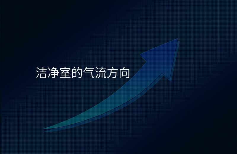洁净室的气流方向