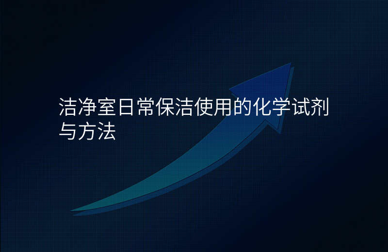 洁净室日常保洁使用的化学试剂与方法