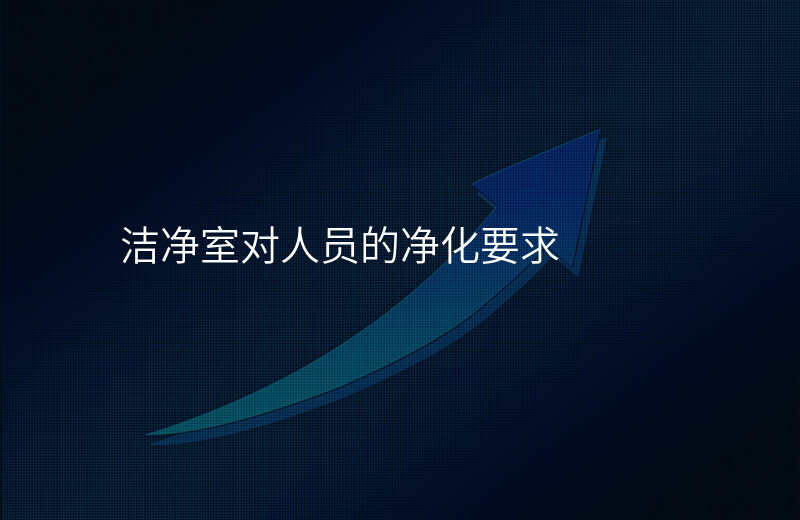 洁净室对人员的净化要求