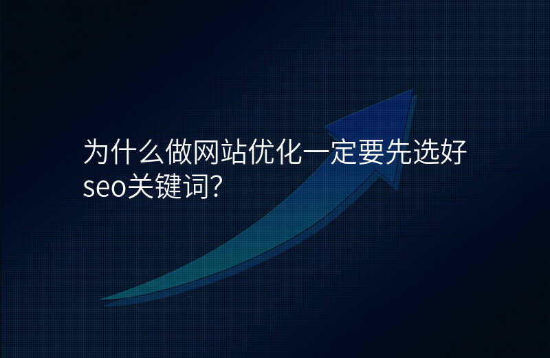 为什么做网站优化一定要先选好seo关键词?
