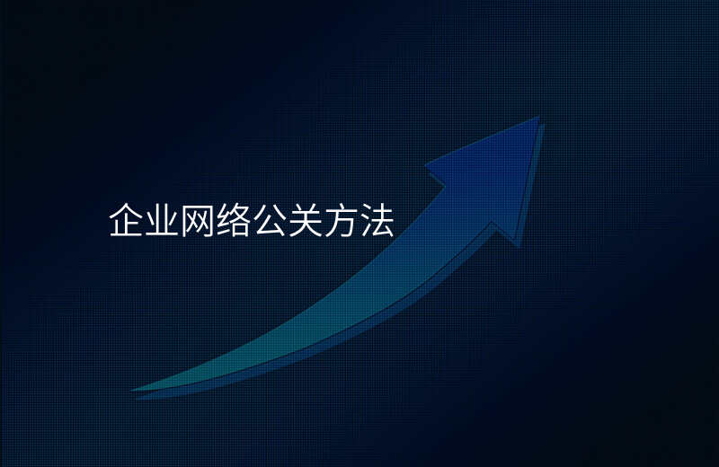 企业网络公关方法