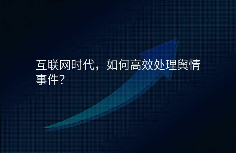 互联网时代,如何高效处理舆情事件?