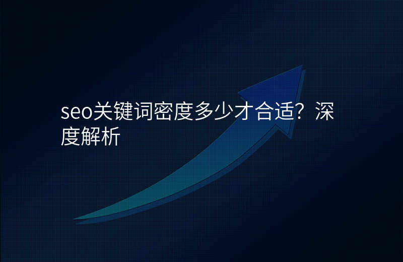 seo关键词密度多少才合适?深度解析
