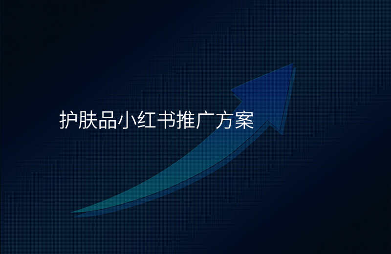护肤品小红书推广方案