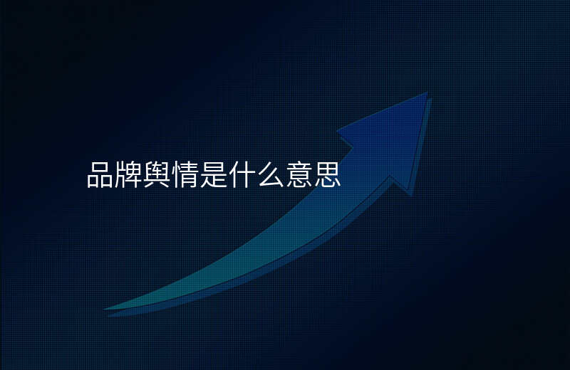 品牌舆情是什么意思