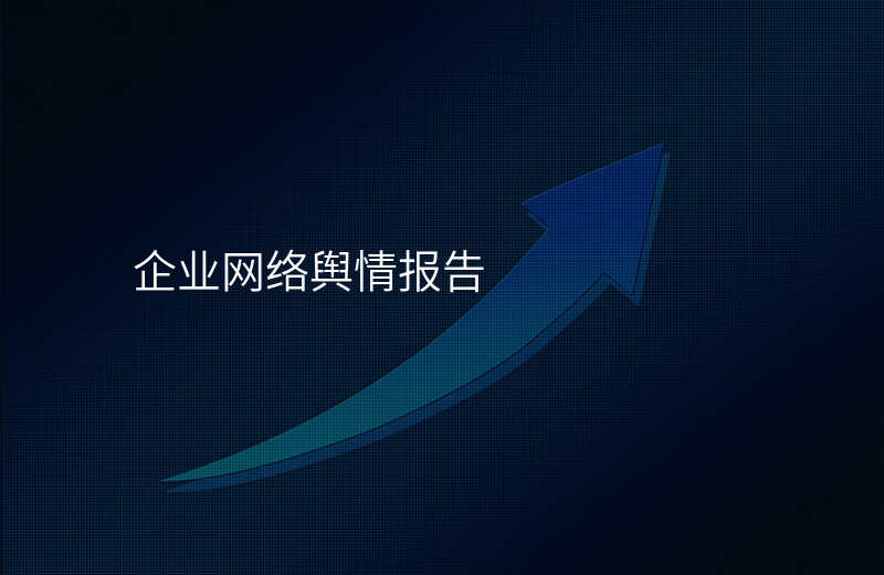 企业网络舆情报告