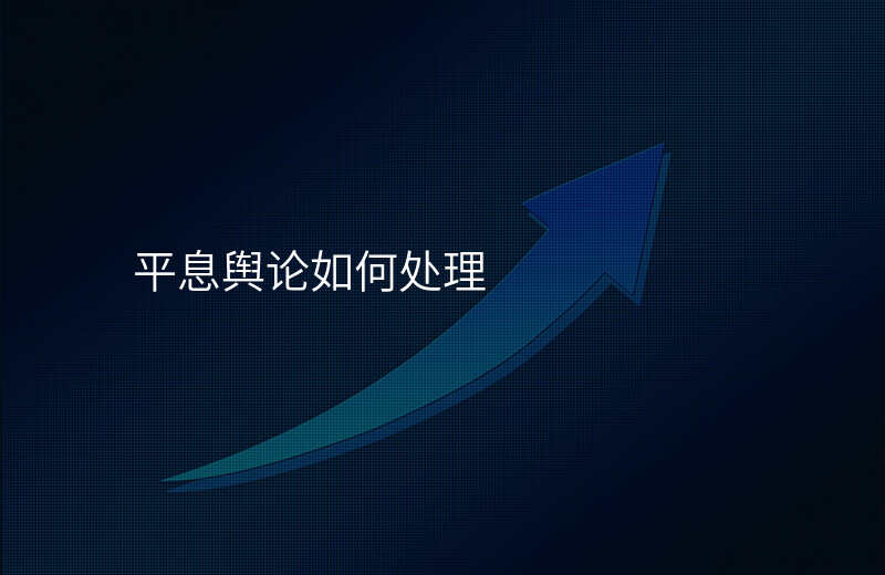 平息舆论如何处理