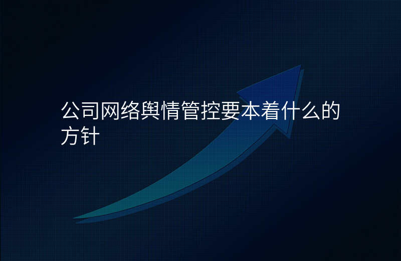公司网络舆情管控要本着什么的方针