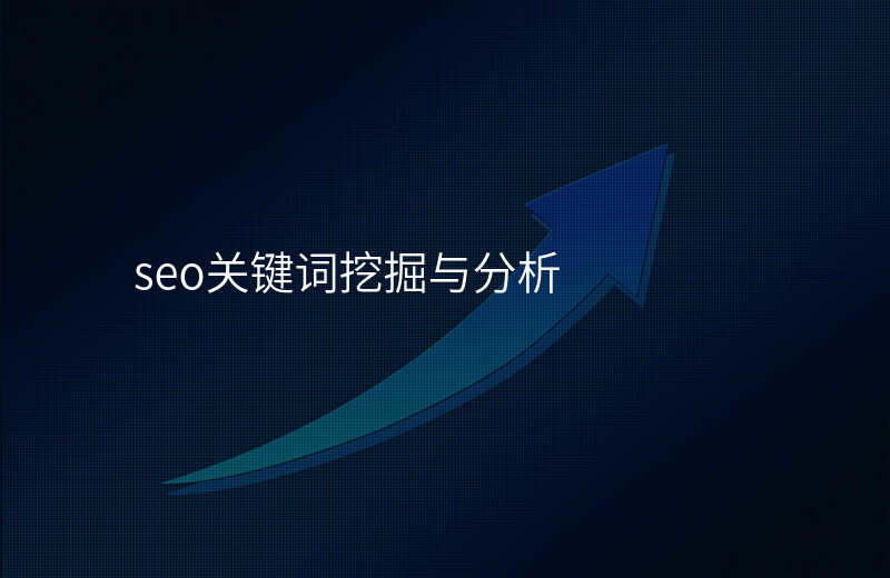 seo关键词挖掘与分析