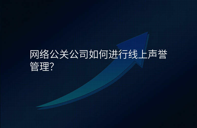 网络公关公司如何进行线上声誉管理?