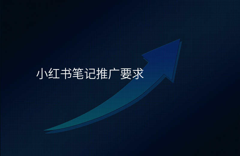 小红书笔记推广要求