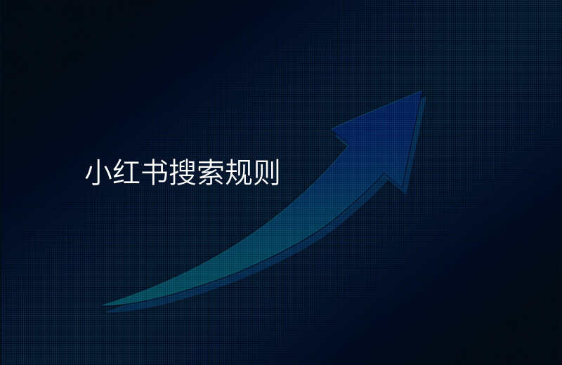 小红书搜索规则