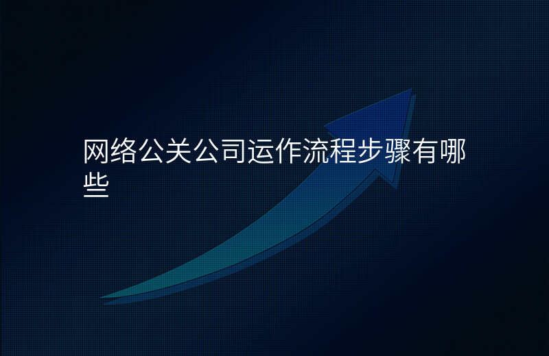 网络公关公司运作流程步骤有哪些