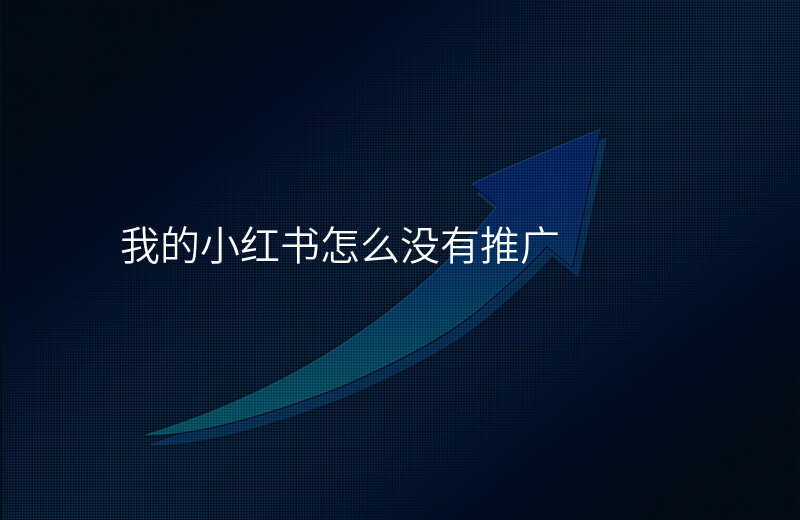 我的小红书怎么没有推广