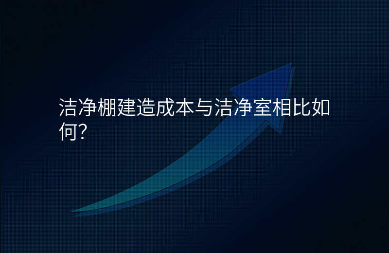 洁净棚建造成本与洁净室相比如何?