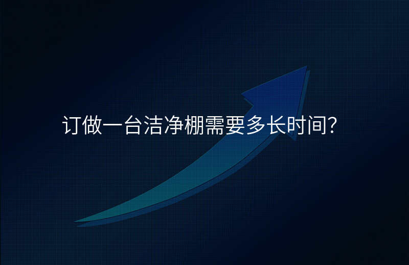 订做一台洁净棚需要多长时间?