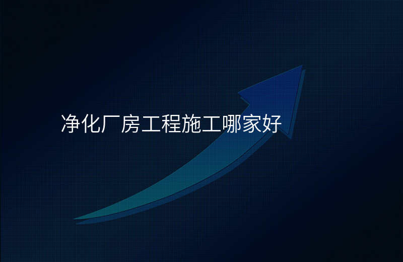 净化厂房工程施工哪家好