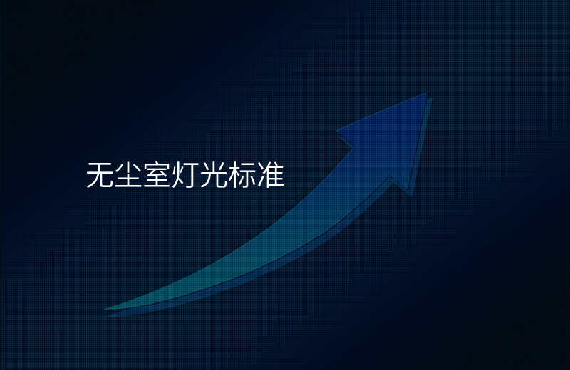 无尘室灯光标准