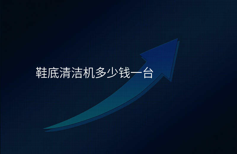 鞋底清洁机多少钱一台