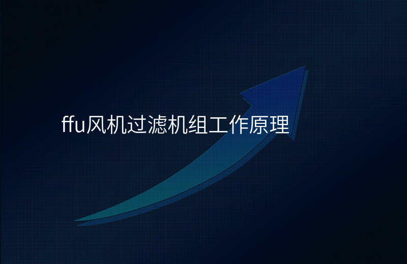 ffu风机过滤机组工作原理