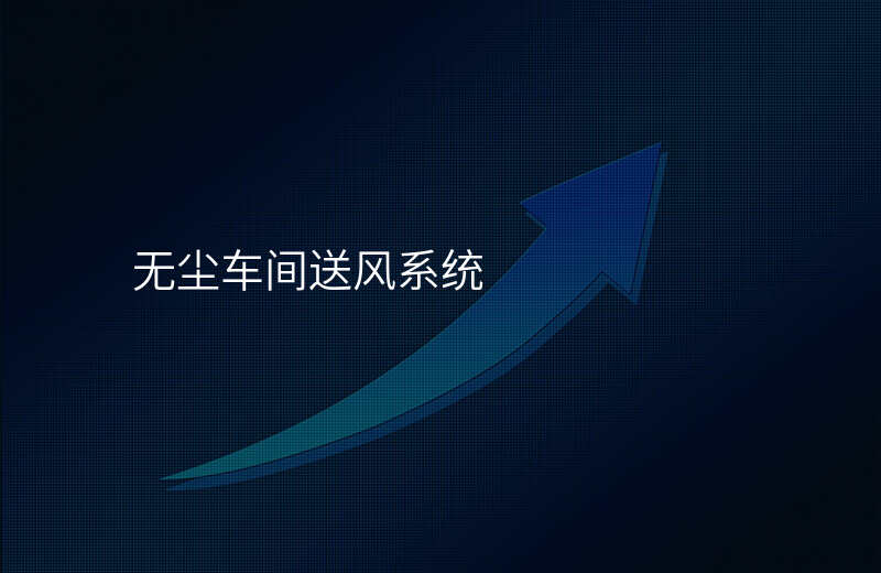 无尘车间送风系统
