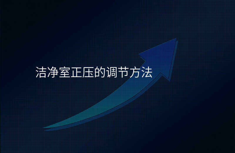 洁净室正压的调节方法