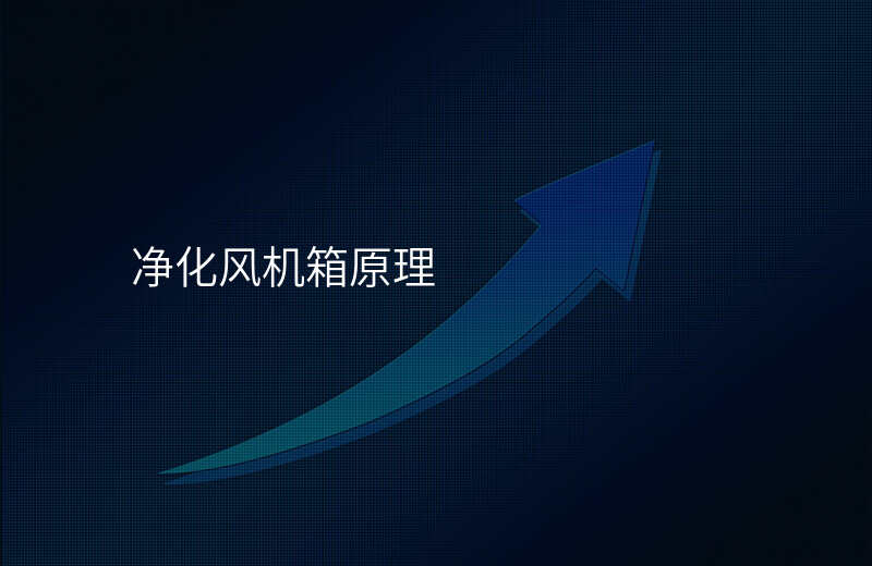 净化风机箱原理