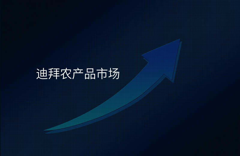 迪拜农产品市场