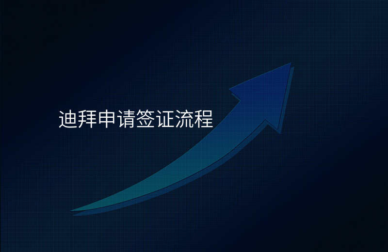迪拜申请签证流程