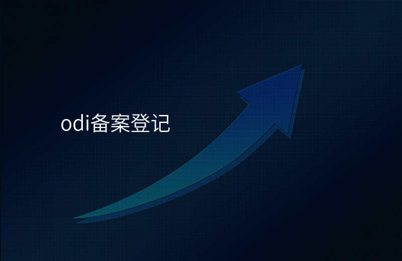 odi备案登记