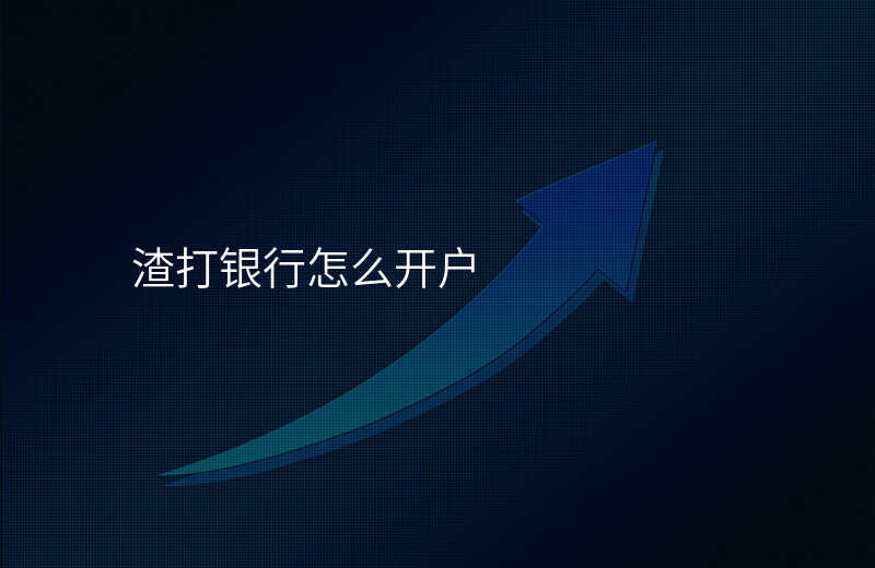 渣打银行怎么开户