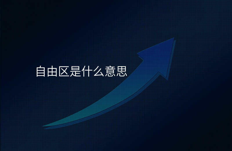自由区是什么意思