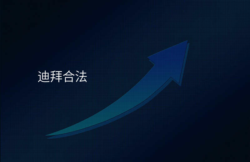 迪拜合法