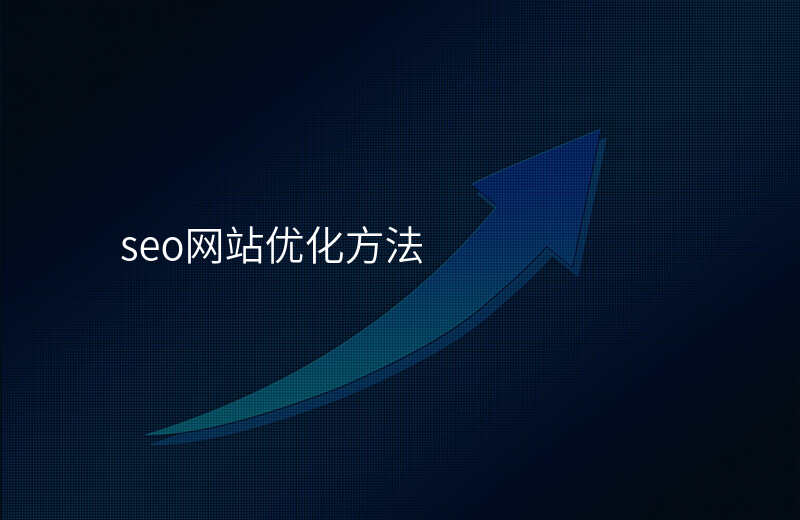 seo网站优化方法
