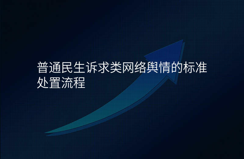 普通民生诉求类网络舆情的标准处置流程