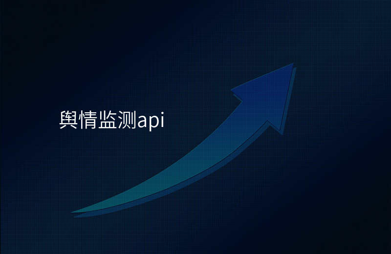 舆情监测api