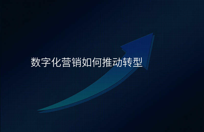 数字化营销如何推动转型