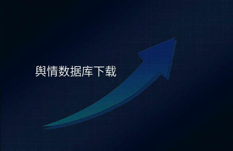 舆情数据库下载