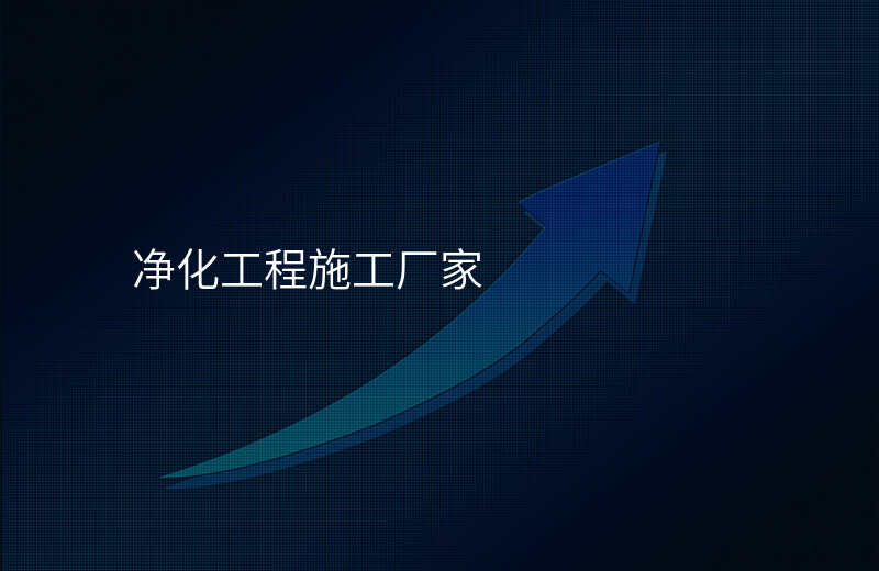 净化工程施工厂家