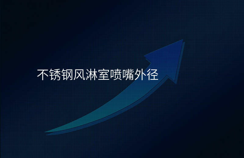 不锈钢风淋室喷嘴外径