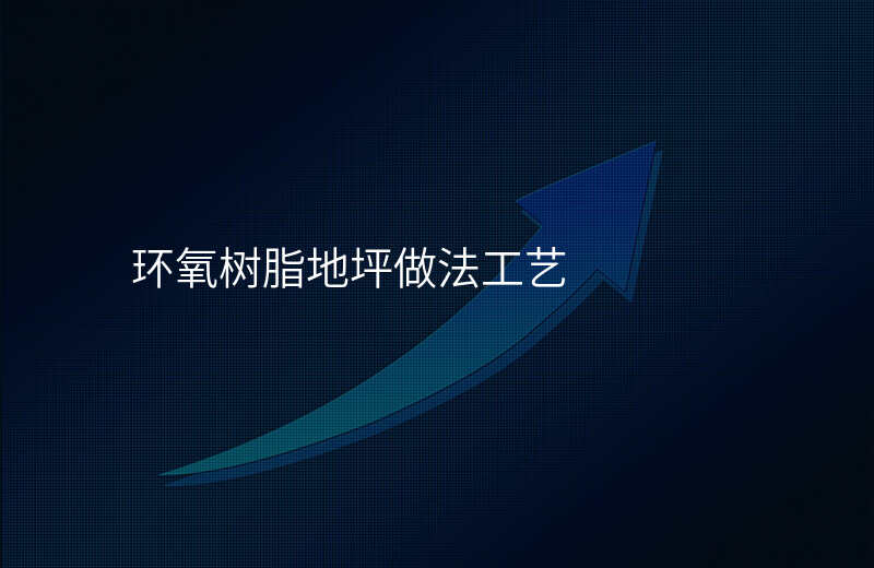 环氧树脂地坪做法工艺