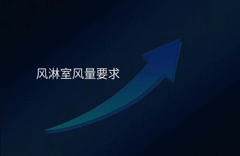 风淋室风量要求