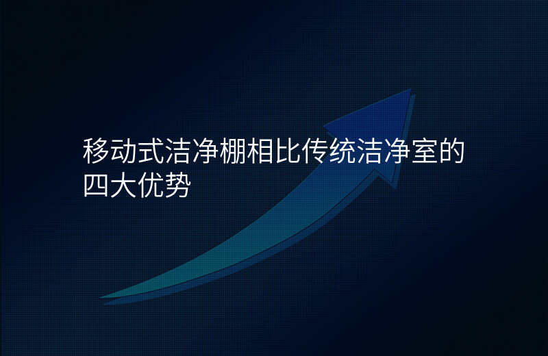 移动式洁净棚相比传统洁净室的四大优势