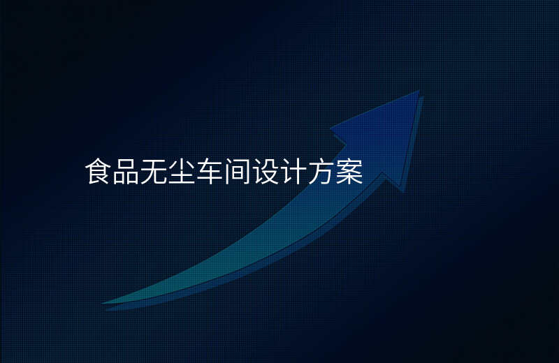 食品无尘车间设计方案