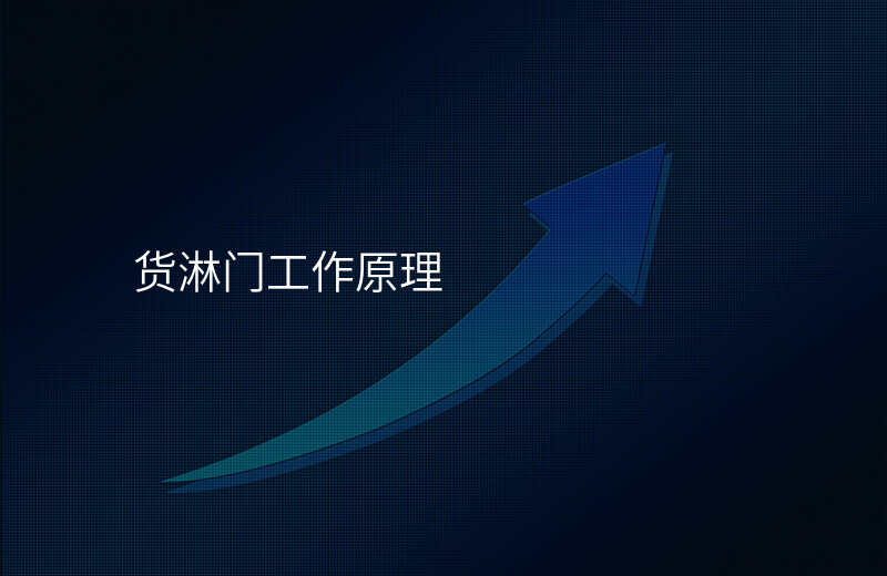 货淋门工作原理