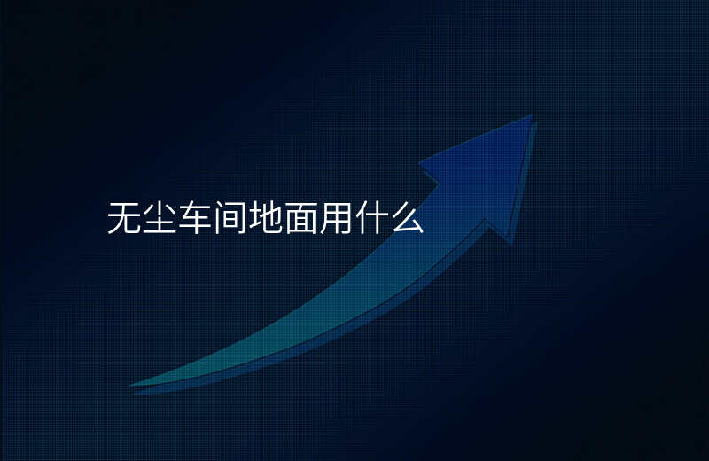 无尘车间地面用什么