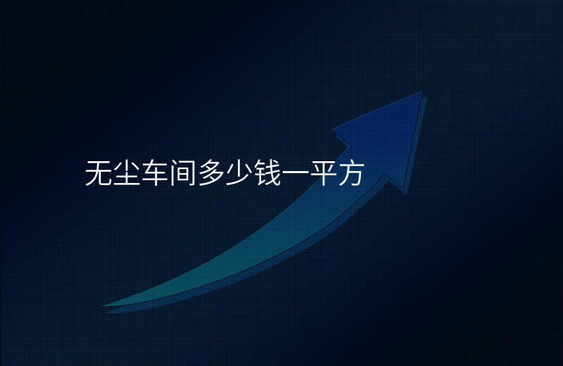 无尘车间多少钱一平方