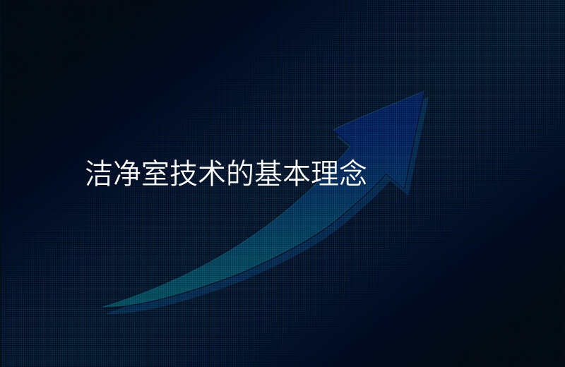 洁净室技术的基本理念