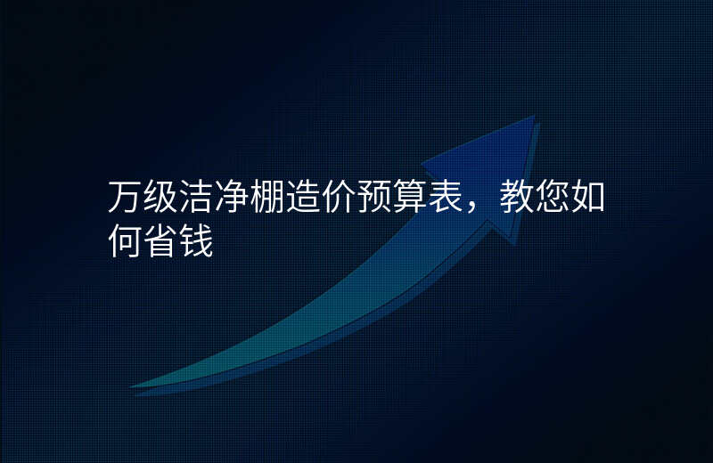 万级洁净棚造价预算表,教您如何省钱