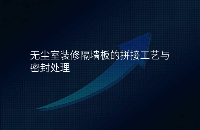无尘室装修隔墙板的拼接工艺与密封处理